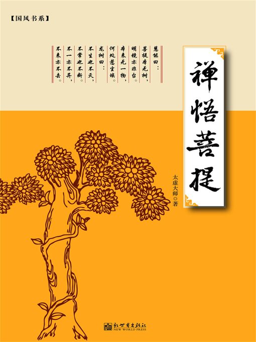 Title details for 禅悟菩提 by 太虚大师 - Available